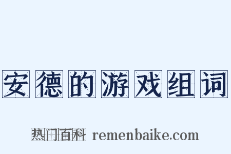安德的游戏组词是什么意思的图片
